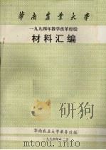 华南农业大学1994年教学改革经验材料汇编（1994 PDF版）