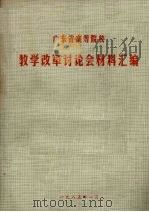 广东省高等院校教学改革讨论会材料汇编 1985 PDF电子版封面 华南工学院教务处编