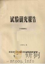 试验研究报告（1983 PDF版）