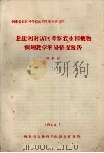 赴比利时访问考察农业和植物病理教学科研情况报告（1984 PDF版）