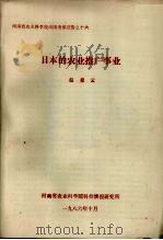 日本的农业推广事业 1986 PDF电子版封面 赵爱云编