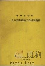 华中农学院1984年科研工作进展简报 1985 PDF电子版封面 华中农学院科研处编