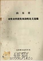 山东省农牧业科技发展战略论文选编 1984 PDF电子版封面 山东省农业科学院编