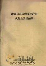 浅谈山东省农业生产的优势及发展前景（1985 PDF版）