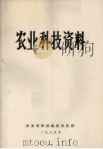 农业科技资料（1985 PDF版）