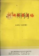 科研成果选编  1979-1985（ PDF版）
