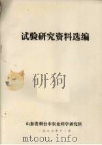 试验研究资料选编（1988 PDF版）
