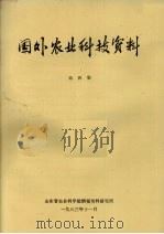 国外农业科技资料  第4集（1983 PDF版）