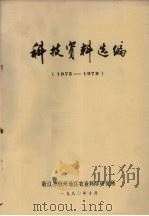科技资料选编  1975-1979（1980 PDF版）