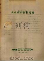 农业科研资料选编（1988 PDF版）