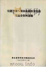 引进推荐八项农业新技术经验交流会资料选编（1980 PDF版）