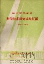 华中师范学院科学技术研究成果汇编 1978-1979 1980 PDF电子版封面 华中师范学院科研生产处编