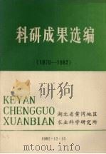 科研成果选编  1970-1982（1982 PDF版）