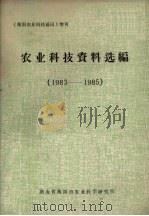 农业科技资料选编  1983-1985（ PDF版）
