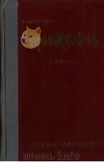 庆祝建所三十周年  科研成果汇编  1985-1988（ PDF版）