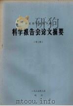浙江省农业科学院科学报告会论文摘要  第3辑（1985 PDF版）
