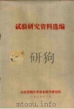 试验研究资料选编（1986 PDF版）