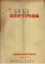 试验研究资料选编（1990 PDF版）
