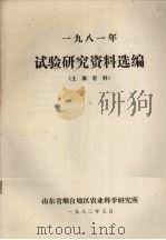 1981年试验研究资料选编  土壤肥料（1982 PDF版）