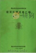 烟台市农业科学研究所获奖科技成果汇编  1978-1990（1991 PDF版）