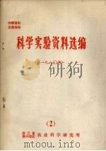 科学实验资料选编 1980年 2 PDF电子版封面 浙江省嘉兴地区农业科学研究所编