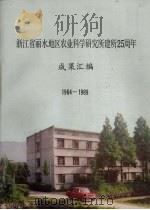 浙江省丽水地区农业科学研究所建所25周年 成果汇编 1964-1989 PDF电子版封面