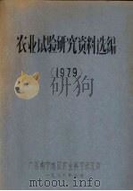农业试验研究资料选编  1979（1980 PDF版）