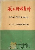 农业科技资料  1982年试验研究资料汇编（ PDF版）