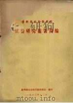 贵州省农业科学院试验研究报告简报（1983 PDF版）