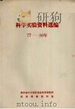 科学实验资料选编  1977-1980年（ PDF版）