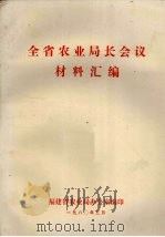 全省农业局长会论材料汇编（1980 PDF版）