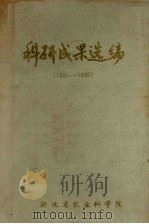 科研成果选编 1951-1980 1980 PDF电子版封面 湖北省农业科学院编