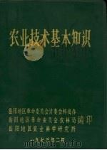 农业技术基本知识（1973 PDF版）
