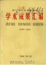 四川农业大学图书馆学术成果汇编  1983-1990（1990 PDF版）