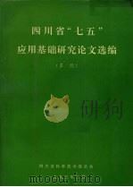 四川省“七五”应用基础研究论文选编  多经（1993.02 PDF版）