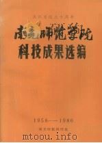 庆祝建院三十周年  南充师范学院科技成果选编（ PDF版）