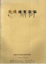 科技成果选编（1981 PDF版）