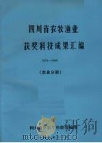 四川省农牧渔业获奖科技成果汇编 1978-1984 农业分册 1985 PDF电子版封面 四川省农牧厅科教处编