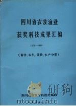 四川省农牧渔业获奖科技成果汇编  1978-1984  畜牧、农机、蚕桑、水产分册（1985 PDF版）