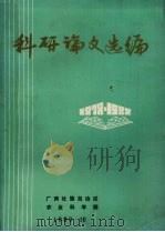 科研论文选编（1989 PDF版）