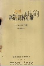 科研资料汇编  1974-1979年  夏粮部分（1980 PDF版）