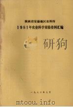 陕西省安康地区农科所  1981年农业科学实验资料汇编（1982 PDF版）