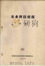 农业科技情报  译文  2（1985 PDF版）