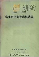 1965-1978年农业科学研究成果选编 1979 PDF电子版封面 甘肃省农业科学院编