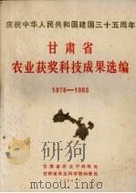 庆祝中华人民共和国建国三十五周年 甘肃省农业获奖科技成果选编 1978-1983 1984 PDF电子版封面 甘肃省农业厅科教处编