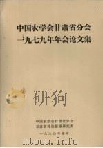 中国农学会甘肃省分会1979年年会论文集 1980 PDF电子版封面 中国农学会甘肃省分会,甘肃省科技情报研究所编辑