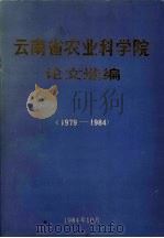 云南省农业科学院论文选编  1979-1984（1984 PDF版）