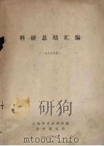 科研总结汇编 1979年度 1980 PDF电子版封面 云南省农业科学院编