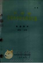 陕西省受奖科学技术成果汇编  农业部分  1978-1979（1980 PDF版）