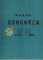西北农学院获奖科技成果汇编  1978-1983（ PDF版）